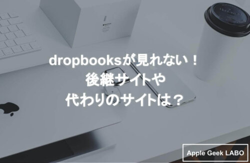 Dropbooksが見れない！後継サイトや代わりのサイトは？ Apple Geek Labo