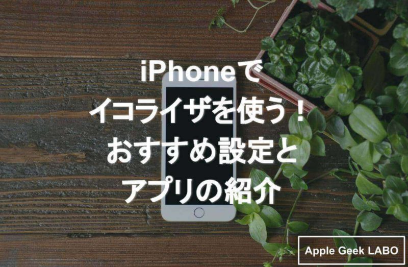 ミュージック イコライザ アップル