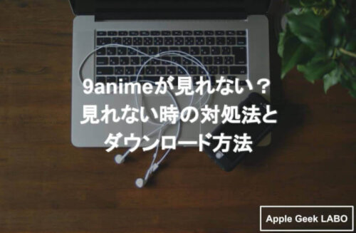 9animeが見れない 見れない時の対処法とダウンロード方法 Apple Geek Labo