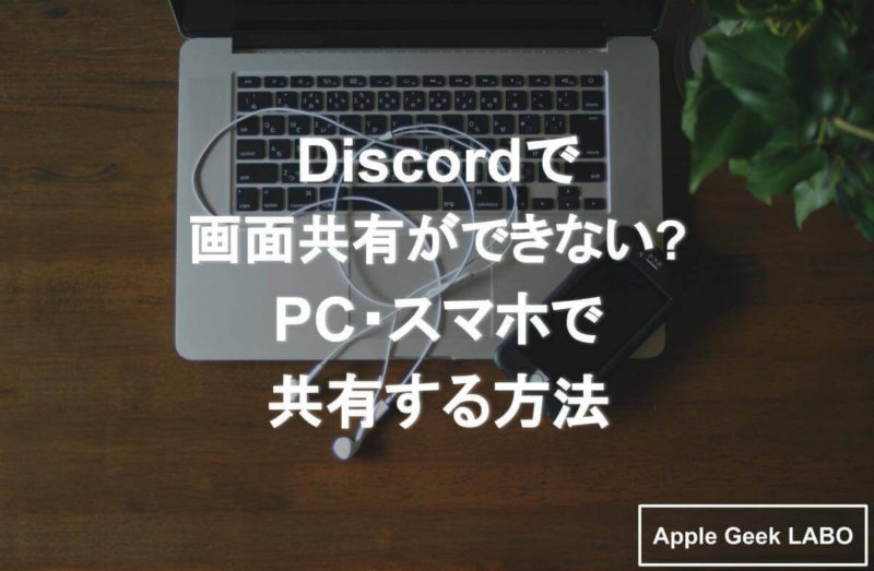 Discordで画面共有ができない Pc スマホで共有する方法 Apple Geek Labo