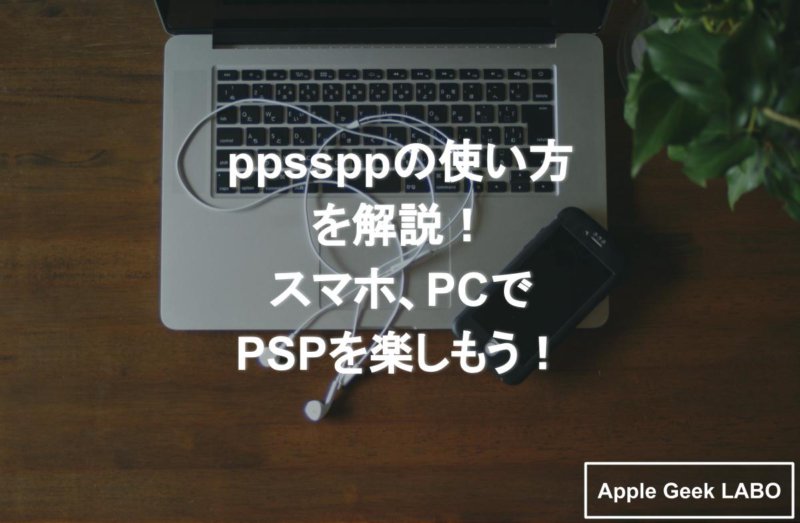 Ppssppの使い方を解説 スマホ Pcでpspを楽しもう Apple Geek Labo