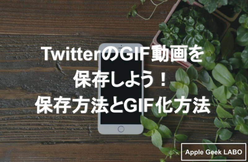 Twitter Gif動画の作成や保存方法の紹介 おすすめのツールは Apple Geek Labo