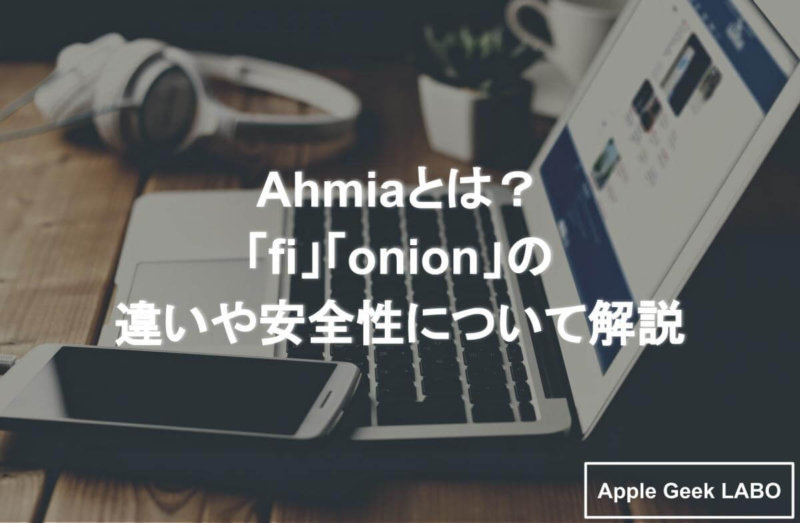 Ahmiaとは Fi Onion の違いや安全性について解説 Apple Geek Labo