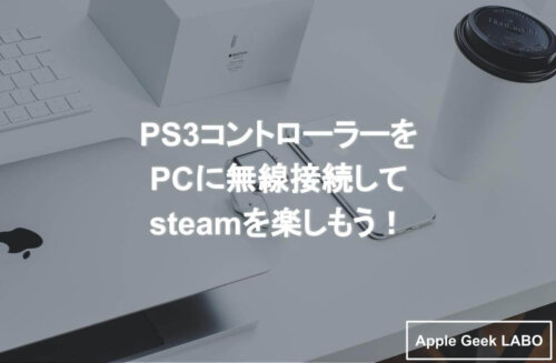 Steam Ps3コントローラーをpcに無線接続 接続や使えない時の対処法 Apple Geek Labo