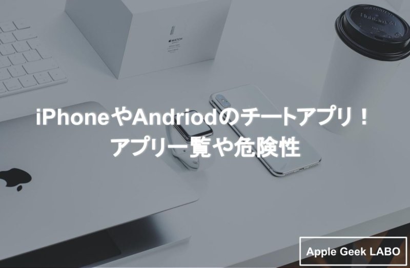 Iphoneやandriodのチートアプリ アプリ一覧や危険性 Apple Geek Labo