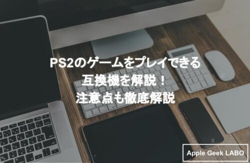 Ps2のゲームをプレイできる互換機を解説 注意点も徹底解説 Apple Geek Labo