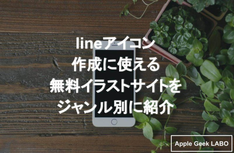 Line アイコン用イラスト素材紹介 おすすめのサイトは Apple Geek Labo