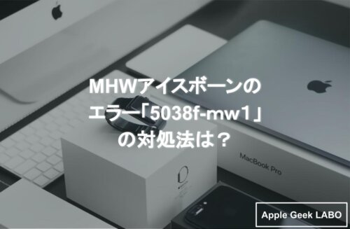 Mhwアイスボーンのエラー 5038f Mw1 の対処法は Apple Geek Labo