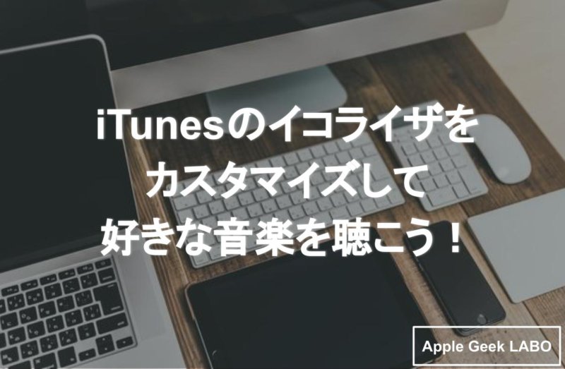 Itunesのイコライザをカスタマイズして好きな音楽を聴こう Apple Geek Labo