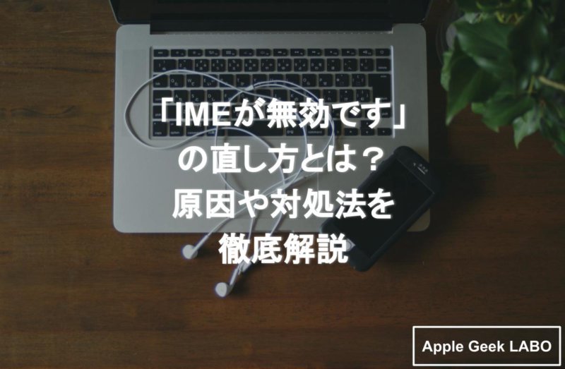 Imeが無効です と表示された 原因や直し方を紹介します Apple Geek Labo