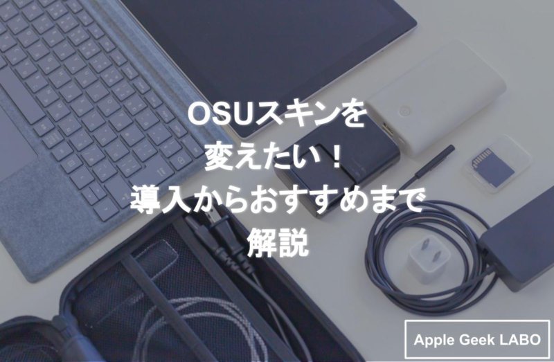 Osuスキンを変えたい 導入からおすすめまで解説 Apple Geek Labo