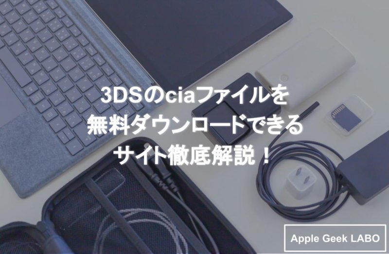 3dsのciaファイルを無料ダウンロードできるサイト徹底解説 Apple Geek Labo
