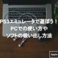 Rpcs3の導入方法や使い方を徹底解説 最強エミュレータでゲームをやろう Apple Geek Labo