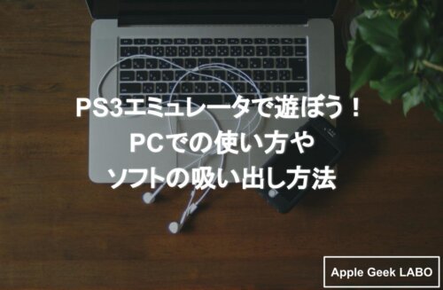 Ps3エミュレータはrpcs3が最強 Pcの推奨スペックと設定法 Apple Geek Labo