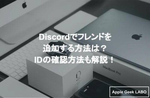 Discordフレンド追加するpc スマホでの方法 フレンド申請できない理由は Apple Geek Labo