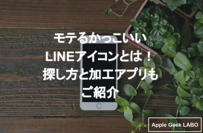 モテるかっこいいlineアイコンとは 探し方と加工アプリもご紹介 Apple Geek Labo