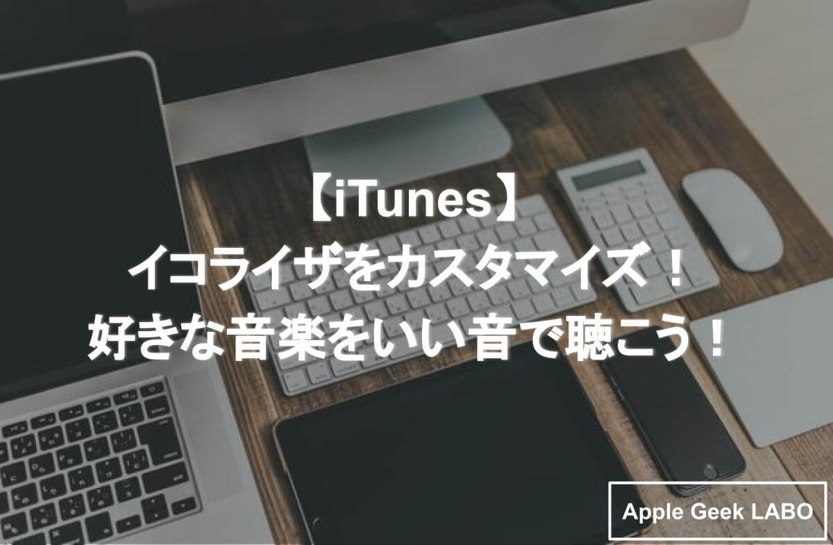 Itunes イコライザをカスタマイズ 好きな音楽をいい音で聴こう Apple Geek Labo