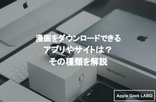 漫画をダウンロードできるアプリ サイト 漫画314などは違法 Apple Geek Labo