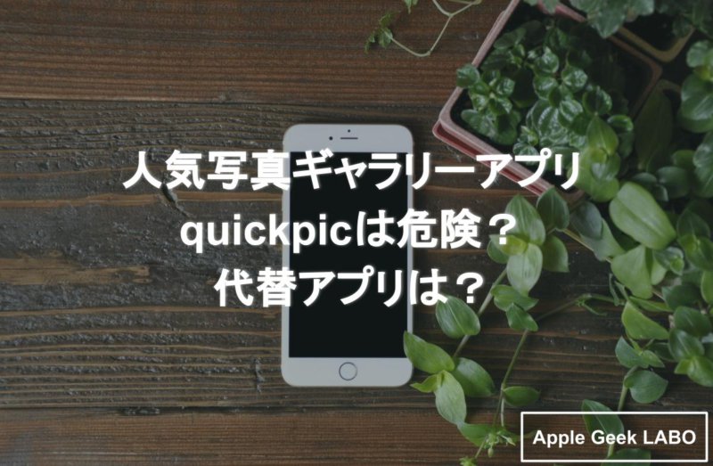 人気写真ギャラリーアプリquickpicは危険 代替アプリは Apple Geek Labo