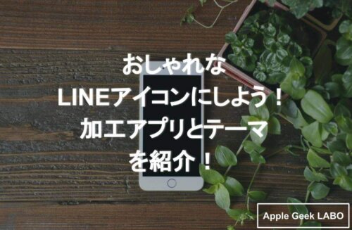 おしゃれなlineアイコンにしよう 加工アプリとテーマを紹介 Apple Geek Labo