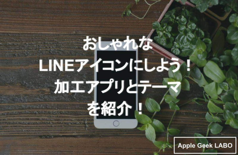 オシャレなlineアイコンにしよう 加工アプリとテーマを紹介 Apple Geek Labo 3ページ目