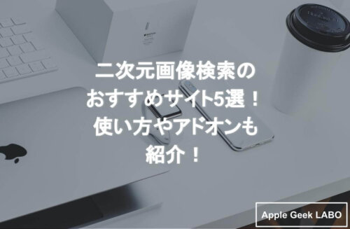 二次元画像検索のおすすめサイト5選 使い方やアドオンも紹介 Apple Geek Labo