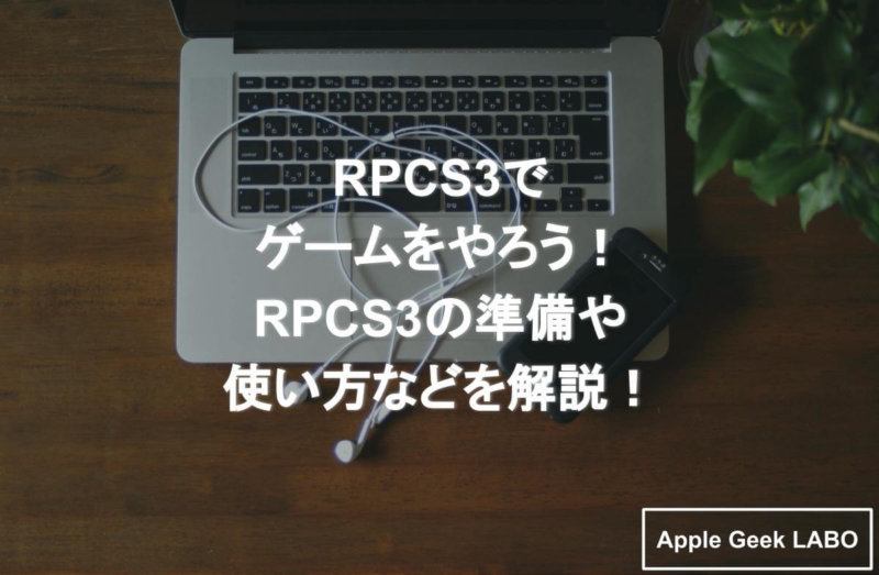 Rpcs3でゲームをやろう Rpcs3の準備や使い方などを解説 Apple Geek Labo