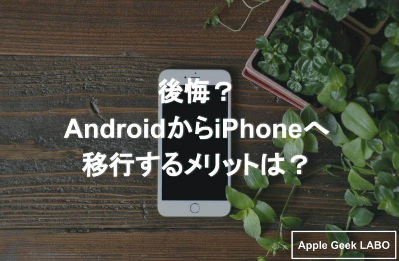 Iphone メリット から android