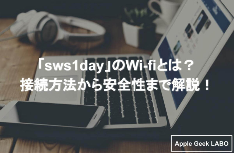 Sws1day のwi Fiとは 接続方法から安全性まで解説 Apple Geek Labo