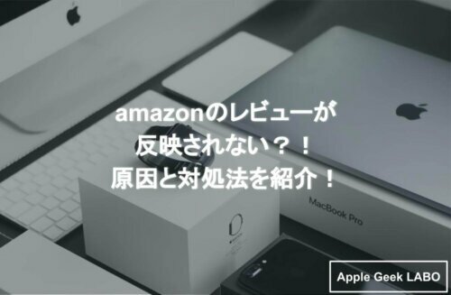 Amazonのレビューが反映されない 原因と対処法を紹介 Apple Geek Labo