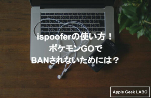 チート Ispooferの使い方 ポケモンgoでbanされないためには Apple Geek Labo
