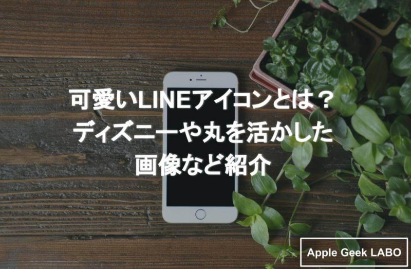 可愛いlineアイコンの作り方 ディズニーや丸を活かす画像を紹介 Apple Geek Labo