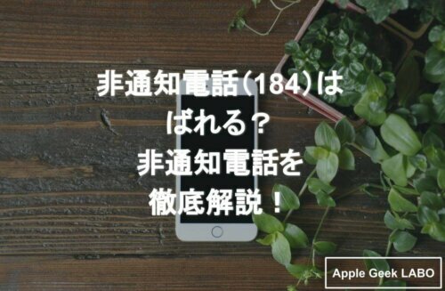非通知電話 184 はばれる 非通知電話を徹底解説 Apple Geek Labo