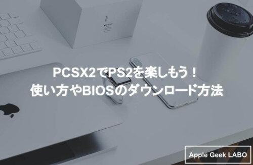 Pcsx2の使い方と危険性 Bios吸出 ダウンロード 日本語化 Macでは Apple Geek Labo 3ページ目