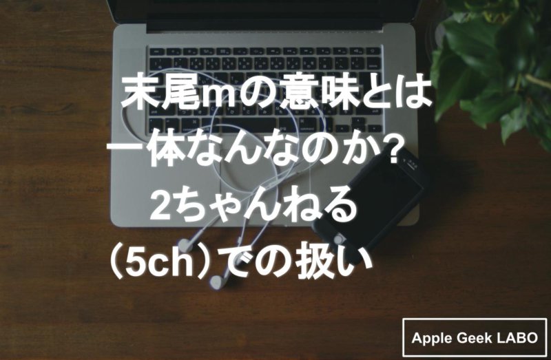 末尾mの意味とは一体なんなのか 2ちゃんねる 5ch での扱い Apple Geek Labo