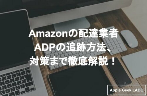 Amazon配達業者adpの追跡方法 追跡番号da始まりはadp確実 Apple Geek Labo