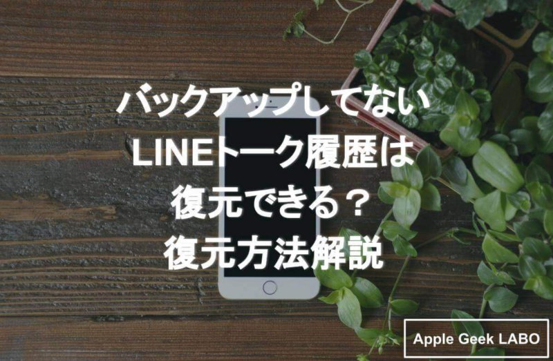 削除したバックアップなしlineトーク履歴の復元 Iphoneで可能 Apple Geek Labo