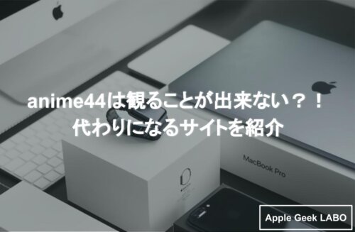 Anime44は観ることが出来ない 代わりになるサイトを紹介 Apple Geek Labo