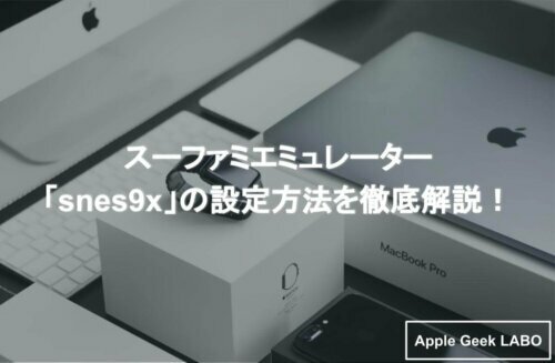 スーファミエミュレーター Snes9x の設定方法を徹底解説 Apple Geek Labo