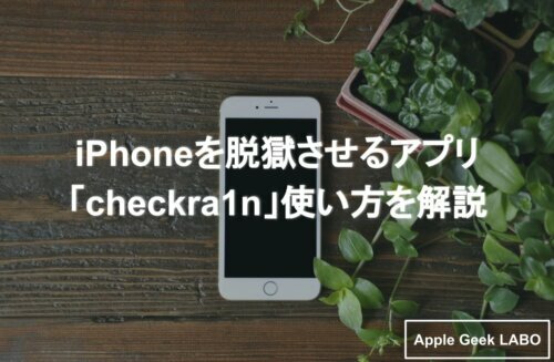 Checkra1n Iphoneを脱獄させる 使用方法を完全解説 Apple Geek Labo