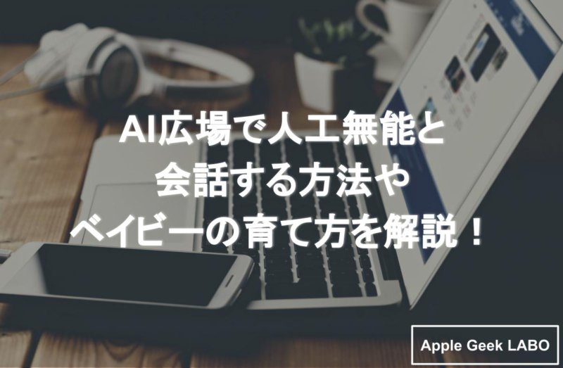 Ai広場で人工無能と会話する方法やベイビーの育て方を解説 Apple Geek Labo