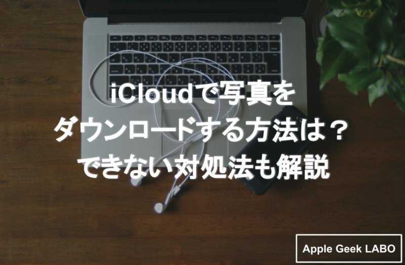 iCloud 写真