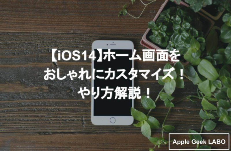 Ios14 ホーム画面をおしゃれにカスタマイズ やり方解説 Apple Geek Labo