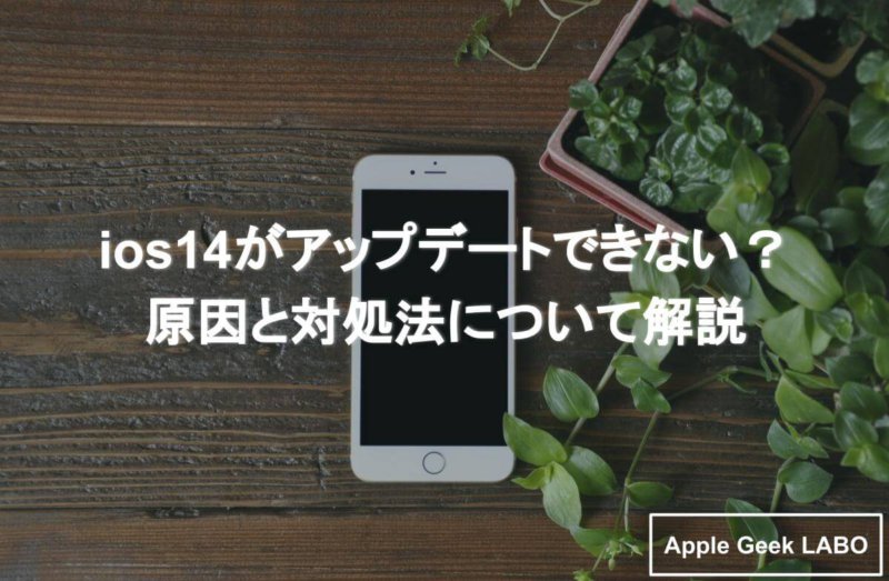 Ios14がアップデートできない 原因と対処法について解説 Apple Geek Labo