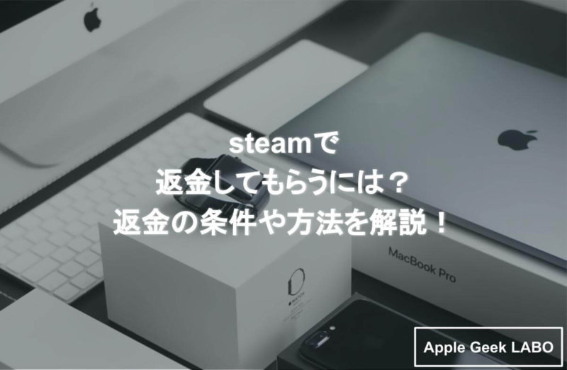 Steamで返金してもらうには 返金の条件や方法を解説 Apple Geek Labo
