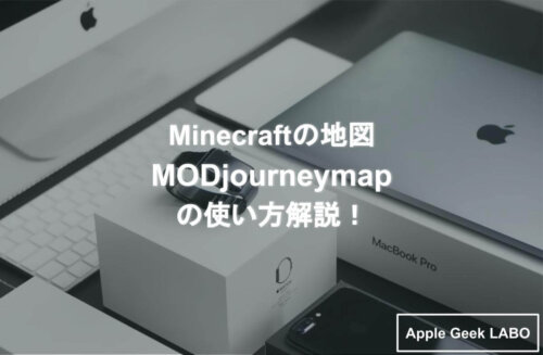 Minecraftの地図modjourneymapの使い方解説 Apple Geek Labo