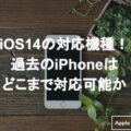 ios14　iPhone