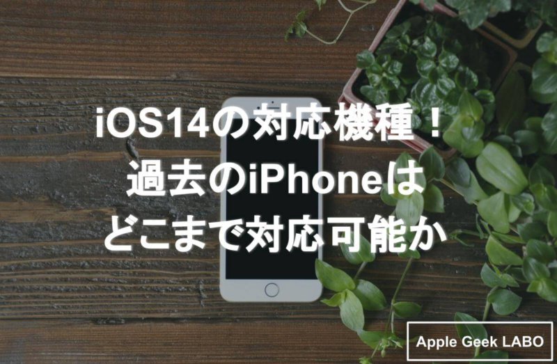 ios14　iPhone
