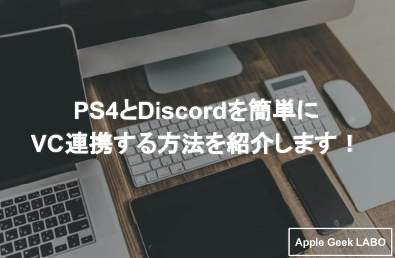 Discord Ps4やpcでvcを手軽に接続する方法 Apple Geek Labo