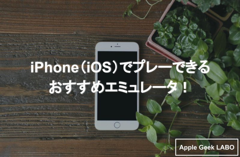最新 Iphone Ios のエミュレータ厳選 脱獄は不要 Apple Geek Labo